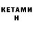 КЕТАМИН ketamine Gary Arnold
